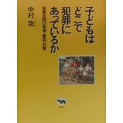 子どもはどこで犯罪にあっているか―犯罪空間の実情・要因・対策 [単行本]