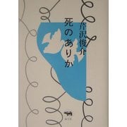 死のありか [単行本]