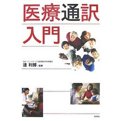 医療通訳入門 [単行本]