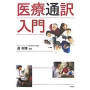 医療通訳入門 [単行本]