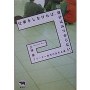 仕事をしなければ、自分はみつからない。―フリーター世代の生きる道 [単行本]