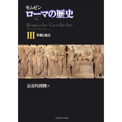 ヨドバシ.com - モムゼン ローマの歴史〈3〉革新と復古 [単行本] 通販