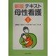 テキスト母性看護〈1〉別冊付録 新版 [単行本]