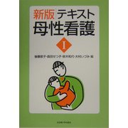 テキスト母性看護〈1〉別冊付録 新版 [単行本]