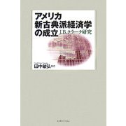 アメリカ新古典派経済学の成立―J.B.クラーク研究 [単行本]