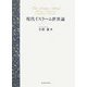 現代イスラーム世界論 [単行本]