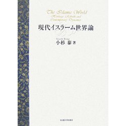 現代イスラーム世界論 [単行本]