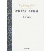 現代イスラーム世界論 [単行本]