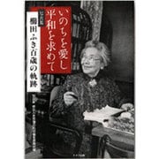 いのちを愛し平和を求めて―写真集 櫛田ふき百歳の軌跡 [単行本]