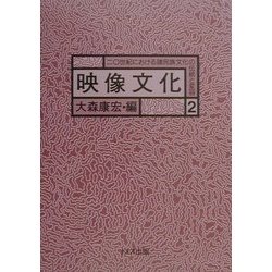 映像文化(20世紀における諸民族文化の伝統と変容〈2〉) [全集叢書]