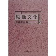 映像文化(20世紀における諸民族文化の伝統と変容〈2〉) [全集叢書]