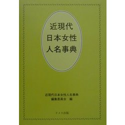 ヨドバシ.com - 近現代日本女性人名事典 [単行本] 通販【全品無料配達】