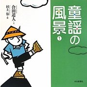 童謡の風景〈1〉 [単行本]