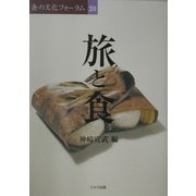旅と食(食の文化フォーラム〈20〉) [単行本]