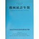 機械統計年報〈平成14年〉 [単行本]