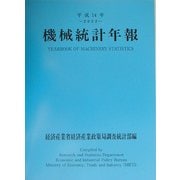 機械統計年報〈平成14年〉 [単行本]