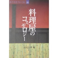 料理屋のコスモロジー(食の文化フォーラム〈22〉) [単行本]