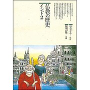 仏教の歴史〈インド 2〉(仏教コミックス〈70〉―仏教を伝えた人と道) [単行本]