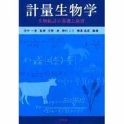 計量生物学―生物統計の基礎と演習 [単行本]