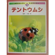 テントウムシ(みぢかないのち・生活科のほん〈14〉) [全集叢書]