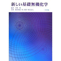 新しい基礎無機化学 [単行本]