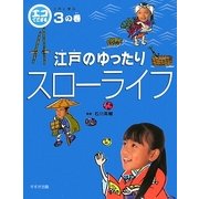 エコでござる-江戸に学ぶ〈3の巻〉江戸のゆったり スローライフ [単行本]