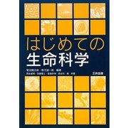 はじめての生命科学 [単行本]