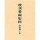 校刊美術史料 寺院篇 上巻 3版 [全集叢書]