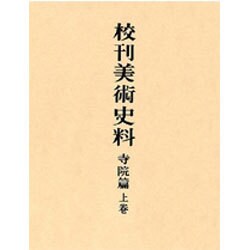 校刊美術史料 寺院篇 上巻 3版 [全集叢書]