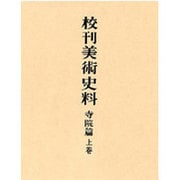 校刊美術史料 寺院篇 上巻 3版 [全集叢書]