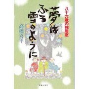 夢はふる雪のように―八十六歳の独居窓 [単行本]