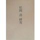松岡寿研究 [単行本]
