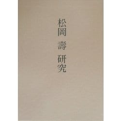 松岡寿研究 [単行本]