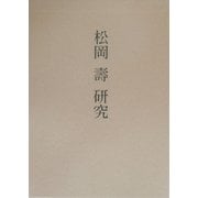 松岡寿研究 [単行本]