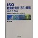 ISO社会的責任(SR)規格はこうなる―生き残るためのCSRマネジメント [単行本]
