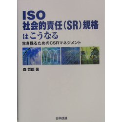 ISO社会的責任(SR)規格はこうなる―生き残るためのCSRマネジメント [単行本]