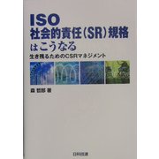 ISO社会的責任(SR)規格はこうなる―生き残るためのCSRマネジメント [単行本]