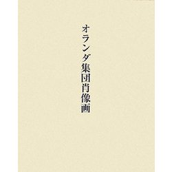オランダ集団肖像画 [単行本]