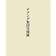 オランダ集団肖像画 [単行本]