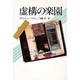 虚構の楽園(現代アジアの女性作家秀作シリーズ) [全集叢書]