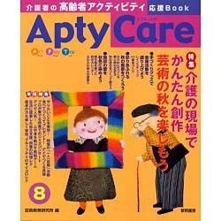 Apty Care 8－介護者の高齢者アクティビティ応援Book [全集叢書]