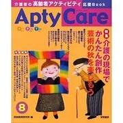 Apty Care 8－介護者の高齢者アクティビティ応援Book [全集叢書]