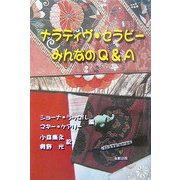 ナラティヴ・セラピーみんなのQ&A [単行本]