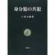 身分犯の共犯 [単行本]