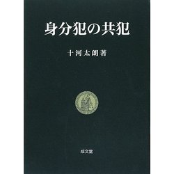 身分犯の共犯 [単行本]