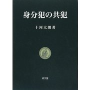 身分犯の共犯 [単行本]