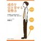 成功を引き寄せる姿勢力―なぜ姿勢で人生が変わるのか?ヒントは肩甲骨・骨盤・足にあった! [単行本]