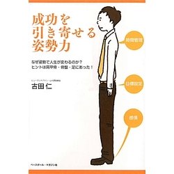 成功を引き寄せる姿勢力―なぜ姿勢で人生が変わるのか?ヒントは肩甲骨・骨盤・足にあった! [単行本]