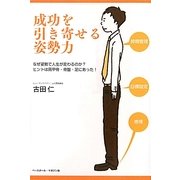 成功を引き寄せる姿勢力―なぜ姿勢で人生が変わるのか?ヒントは肩甲骨・骨盤・足にあった! [単行本]