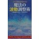 これで幸せが訪れる!魔法の波動調整術―神秘図形のエネルギーで「流れ」を変える!(ベストセラーシリーズ・ワニの本) [新書]